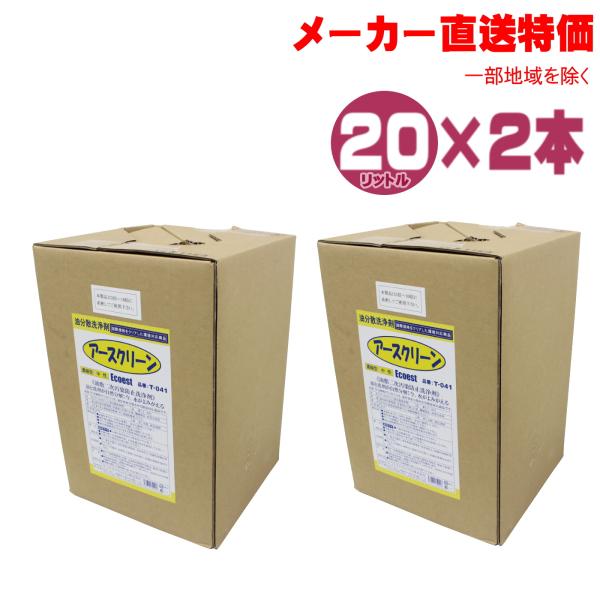 エコエスト アースクリーン 2本セット 20L×2個 T-041 -2 油除去 建設など業務用 油処...