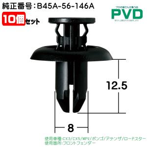 内張りクリップ 純正品 10個 バックゲートトリム マツダ アテンザ