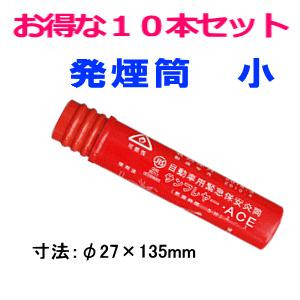 発煙筒 自動車用緊急保安災筒 サンフレヤー小 / S-801 : 関西パーツ