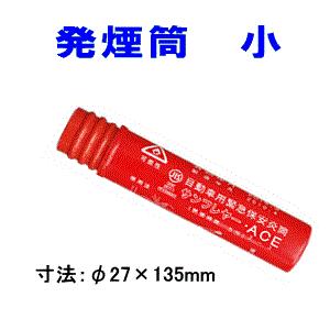 発煙筒 自動車用緊急保安災筒 サンフレヤー小 / S-801