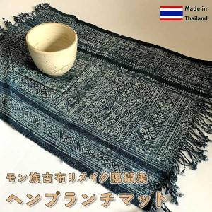 ランチョンマット モン族 ヘンプ 麻 ろうけつ バティック 藍染