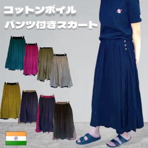 インド綿 無地 マキシ スカート 付き パンツ コットンボイル 10色｜pwanpwan