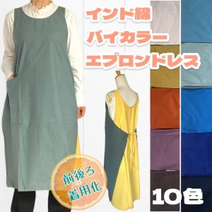 エプロン 綿 エプロンドレス インド綿 無地 バ...の商品画像