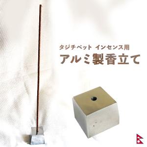 タジチベット インセンス 線香用 お香立て アルミ製