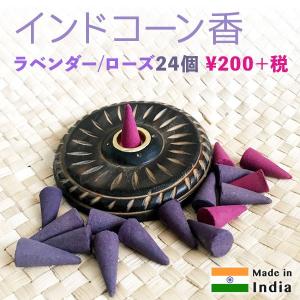 コーン香　24個入り/お香/インド香 ローズ　ラベンダー｜pwanpwan