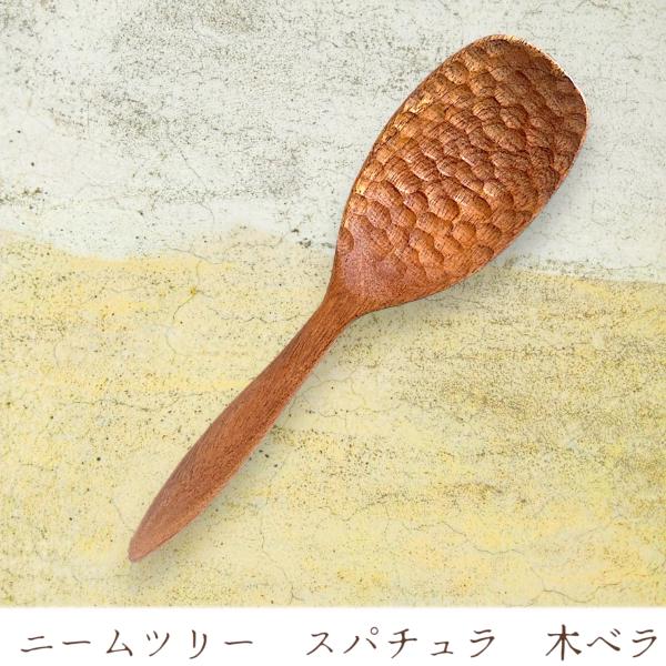 ニームツリー　スパチュラ　20cm 木ベラ　木彫り　手彫り　ハンドメイド