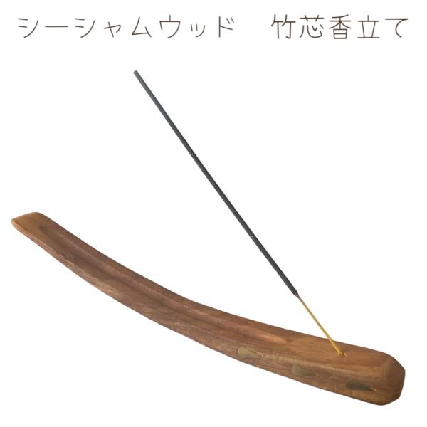 お香立て シーシャムウッド　埋め込み金属装飾　インセンスホルダー