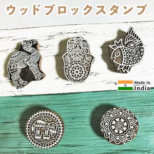 スタンプ 木版用ブロック はんこ カラムカリ ハンドメイド 手染め インド アジアン雑貨｜pwanpwan