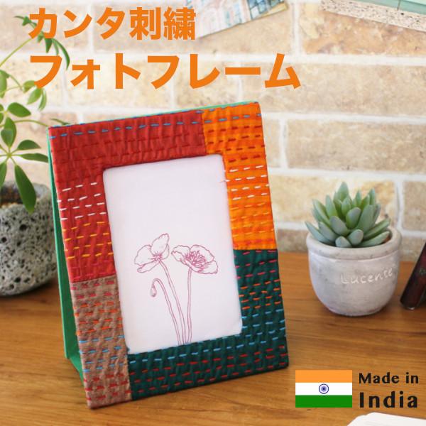 写真立て　フォトフレーム　カンタ刺繍　ハンドメイド