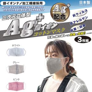 繰り返し洗える 布マスク 銀イオン 抗菌 マスク３枚組 日本製 花粉 マスク白 男女兼用