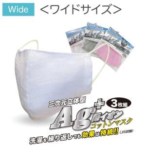 WIDEサイズ　大きめ　繰り返し洗える 布マスク 銀イオン 抗菌 マスク３枚組 日本製 花粉 男女兼用