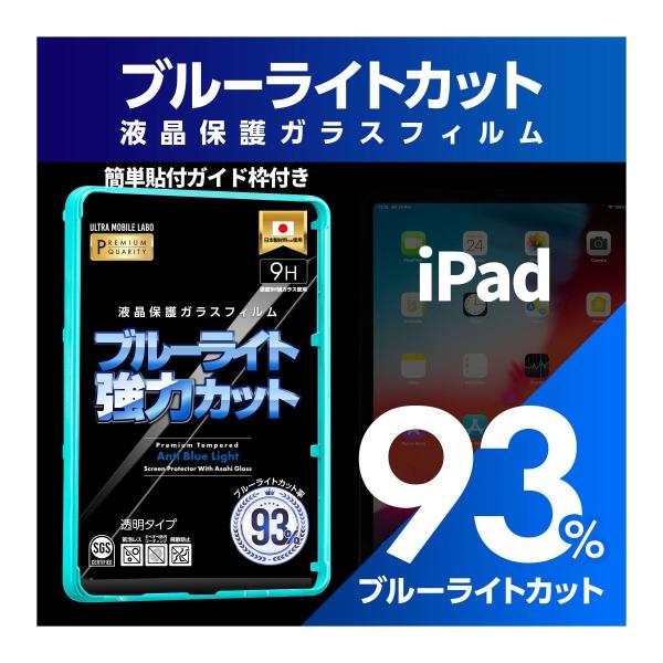 史上最強 ブルーライト iPad 93%カット液晶保護フィルム 保証付 旭ガラス アイパッド