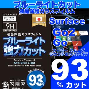 史上最強 93%カット Surface Go2 Go 保証 ブルーライト 液晶保護フィルム ガラスフィルム サーフェス マイクロソフト ゴー