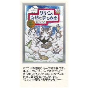 ダヤンGoods・ダヤンの冒険物語　ダヤン、奇妙な夢をみる｜風の詩ダヤンとぬいぐるみの専門店