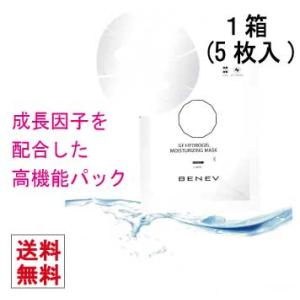 ベネブ GFハイドロジェル 送料無料 モイスチュアライジングマスク 5枚 1箱 顔パック 日本正規品 ホームエステ 乾燥 肌荒れ 高級パック 超保湿