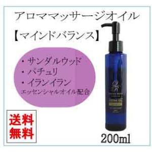 アロマ マッサージオイル マインドバランス 高級エステサロン用 日本製 送料無料 ホームエステ 20...