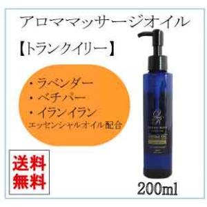 アロマ マッサージオイル トランクイリー 高級エステサロン用 日本製 送料無料 ホームエステ 200...
