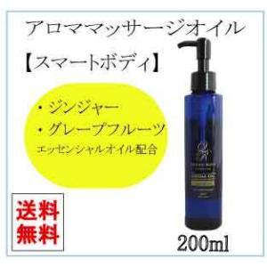 アロマ マッサージオイル スリミング 高級エステサロン用 日本製 送料無料 ホームエステ 200ml...