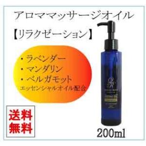 アロマ マッサージオイル リラクゼーション 高級エステサロン用 日本製 送料無料 ホームエステ 20...