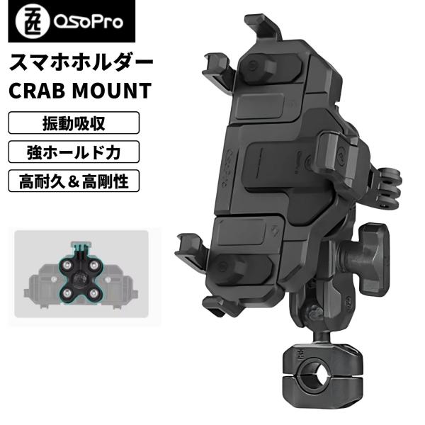【在庫処分セール】OSOPRO 五匹 バイク用スマホホルダー クラブマウント 防振 防水 5本爪 ハ...