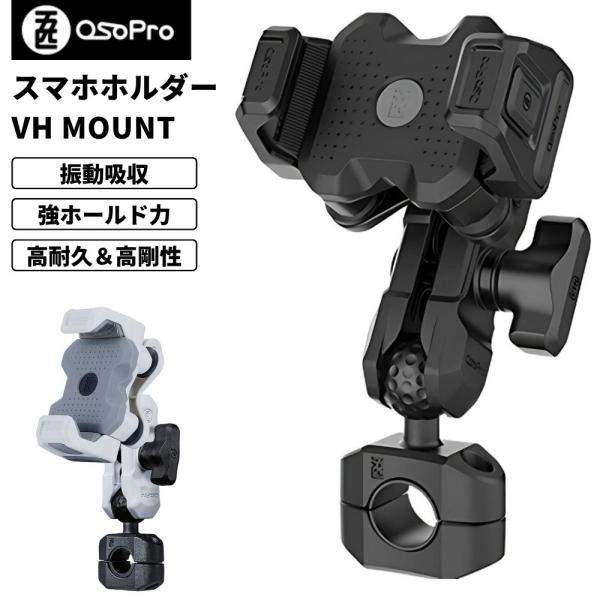 【在庫処分セール】スマホホルダー バイク用 OSOPRO VHマウント｜防水｜縦横360°回転｜防振...