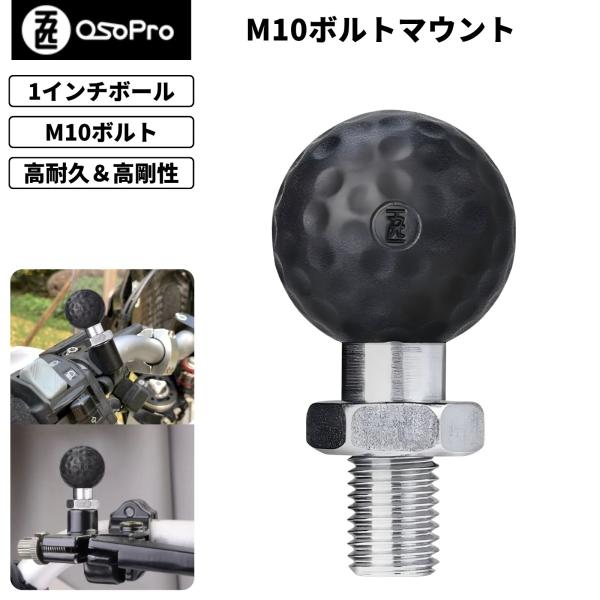 【在庫処分セール】OSOPRO ボルトアダプター M10 バイク用 マウントベース 25mmボール ...