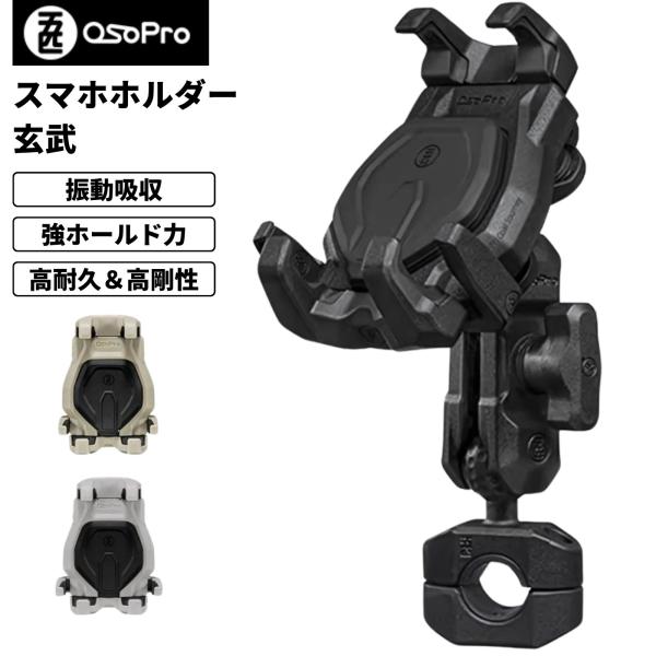 【在庫処分セール】OSOPRO 玄武 バイク用スマホホルダー 防振 コンパクト 高剛性ボディ 取り付...