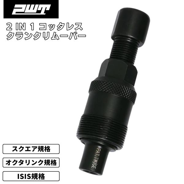 PWT 2in1 コッタレスクランクリムーバー ISIS オクタリンク スクエア規格対応 自転車整備...