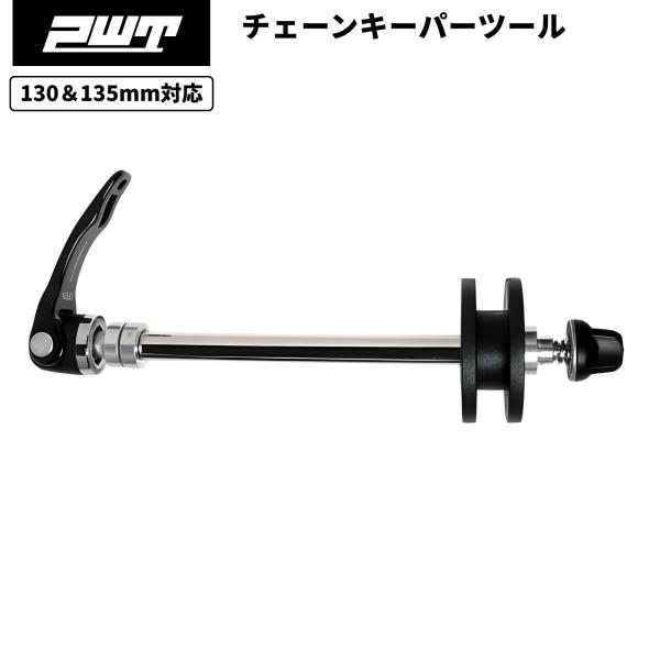 PWT チェーンキーパーツール (130mm/135mm) CKT22 チェーンローラー チェーンキ...