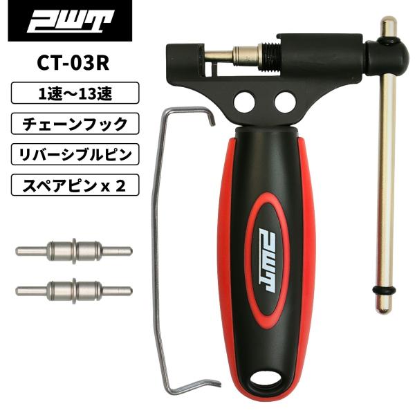 PWT チェーンカッター CT-03R｜1〜13速対応＋スペアピン2本＆チェーンフック付属｜自転車メ...