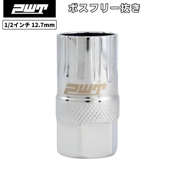PWT ボスフリー抜き シマノ対応 フリーホイール スプロケット工具 差込角1/2インチ 12.7m...