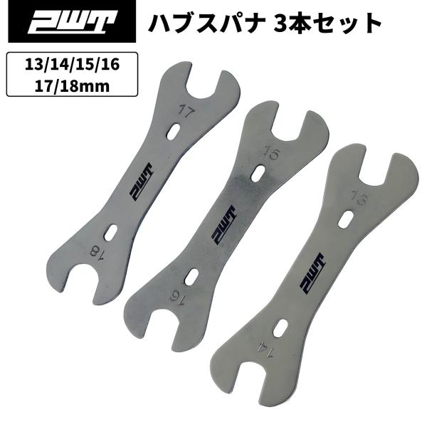 PWT ハブスパナ 3本セット ハブコーンレンチ コーンレンチ 薄型 13/14/15/16/17/...