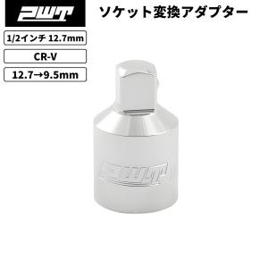 PWT 1/2インチ 12.7mm ソケットアダプター 1/2→3/8(12.7mm→9.5mm)