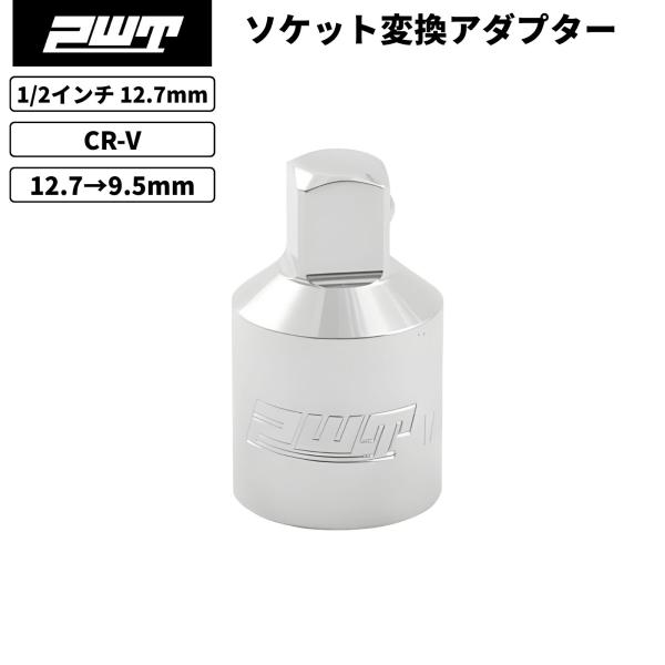 PWT 1/2インチ 12.7mm ソケット変換アダプター 1/2→3/8 12.7mm→9.5mm...