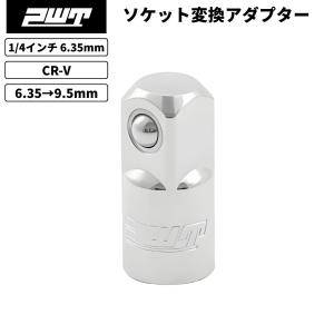 PWT 1/4インチ 6.35mm ソケットアダプター 1/4→3/8(6.35mm→9.5mm)