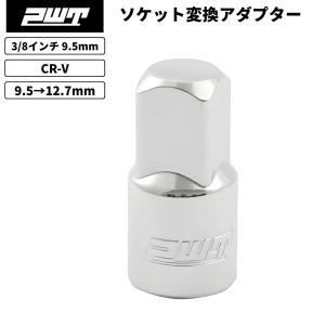 PWT 3/8インチ 9.5mm ソケットアダプター 3/8→1/2(9.5mm→12.7mm)