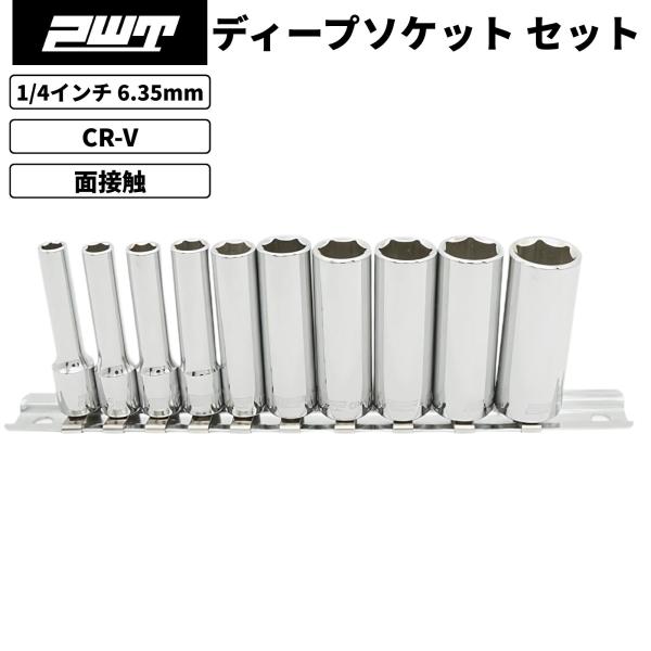 PWT 1/4インチ 6.35mm ディープソケットセット 10個組 六角ソケット ソケットレンチ対...