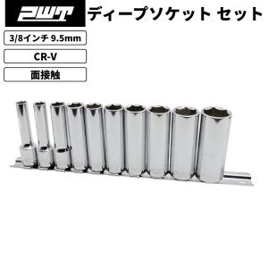 8インチ 9.5mm ディープソケットセット 10個組