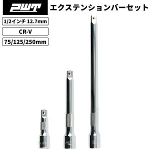 PWT 1/2インチ 12.7mm エクステンションバー 75/125/250mm エクステンションバーセット