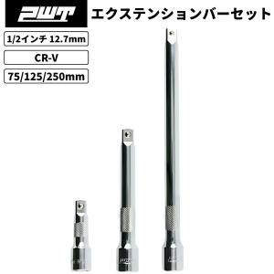 PWT 1/2インチ 12.7mm エクステンションバー 75/125/250mm エクステンションバーセット IEB12SET｜pwt