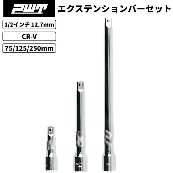 PWT 1/2インチ 12.7mm エクステンションバー セット 75/125/250mm 車整備 ...