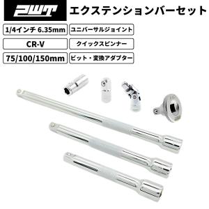 PWT 1/4インチ 6.35mm エクステンションバー 75/100/150mm