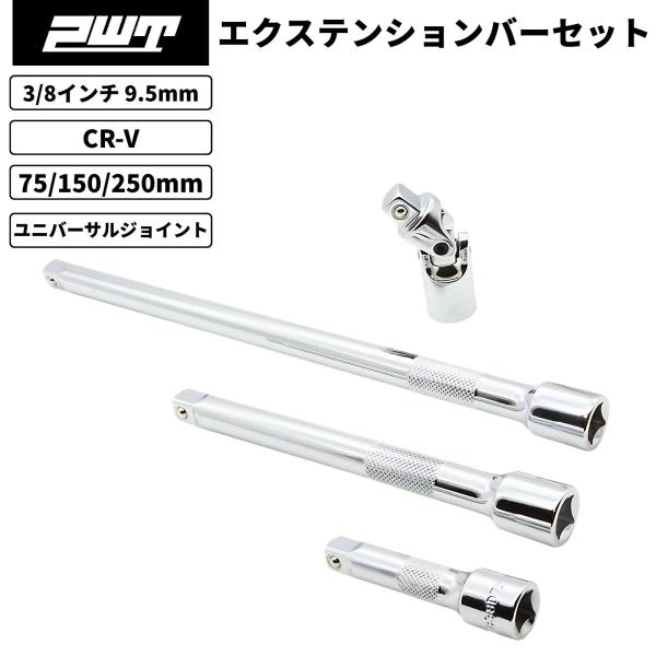 PWT 3/8インチ 9.5mm エクステンションバーセット 75/150/250mm ユニバーサル...