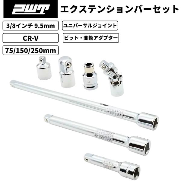PWT 3/8インチ 9.5mm エクステンションバーセット 75/150/250mm ユニバーサル...