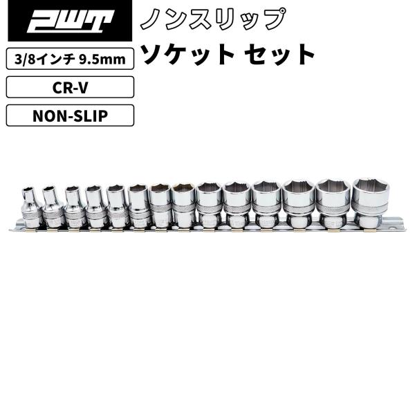 PWT 3/8インチ 9.5mm ノンスリップ ソケットセット 6〜19mm ナメ防止 ソケット工具...