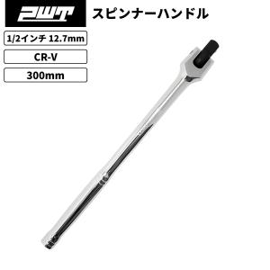 PWT 1/2インチ 12.7mm スピンナーハンドル スピンナハンドル ブレーカーバー ソケットハンドル ソケット工具 300mm ISH12｜pwt