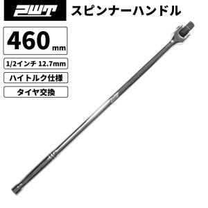 PWT 1/2インチ 12.7mm スピンナーハンドル スピンナハンドル ブレーカーバー ソケットハンドル ロング タイヤ交換 ソケット工具 460mm ISH12L｜PWT ツールストア