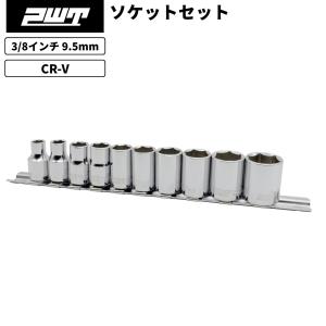 PWT 3/8インチ 9.5mm ソケットセット スタンダードソケット