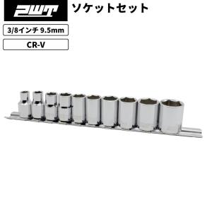 PWT 3/8インチ 9.5mm ソケットセット スタンダードソケット 6角 六角 10個組 ISS38SET 6PT ソケットレンチ 六角 ソケット工具｜pwt