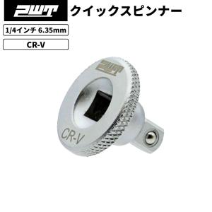 PWT 1/4インチ 6.35mm クイックスピンナー QS14